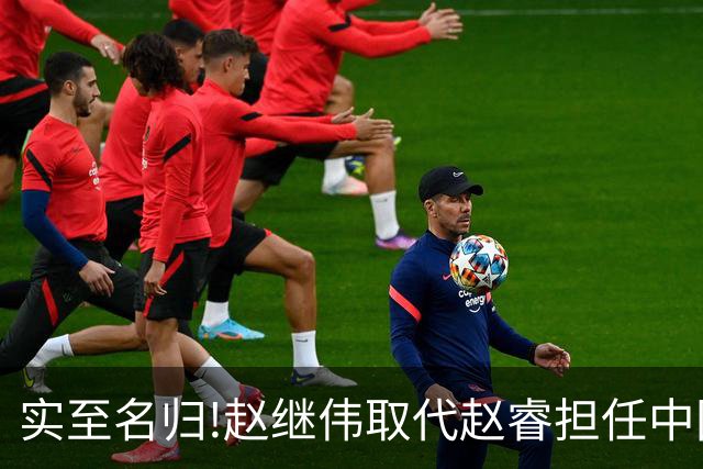 实至名归!赵继伟取代赵睿担任中国男篮队长,世预赛迎战日本中国台北