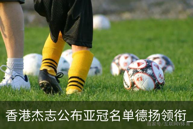 香港杰志公布亚冠名单德扬领衔 6月30日迎战广州