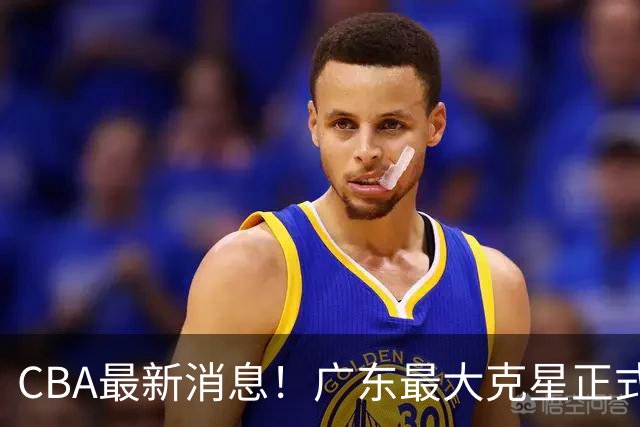 CBA最新消息！广东最大克星正式离队，杜锋夺冠有戏了！