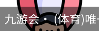 九游体育